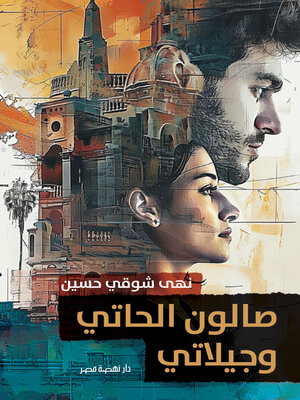 cover image of صالون الحاتي وجيلاتي